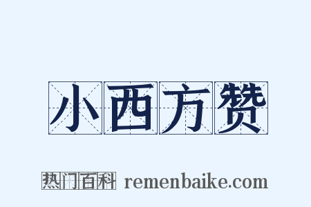 小西方赞是什么意思的图片